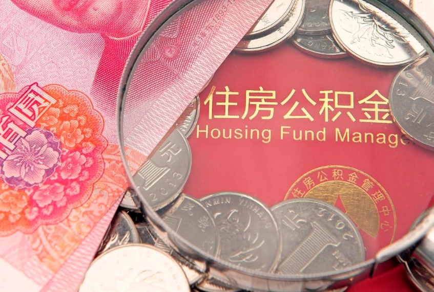 曹县住房公积金怎么提现（住房公积金封存了怎么取出来）